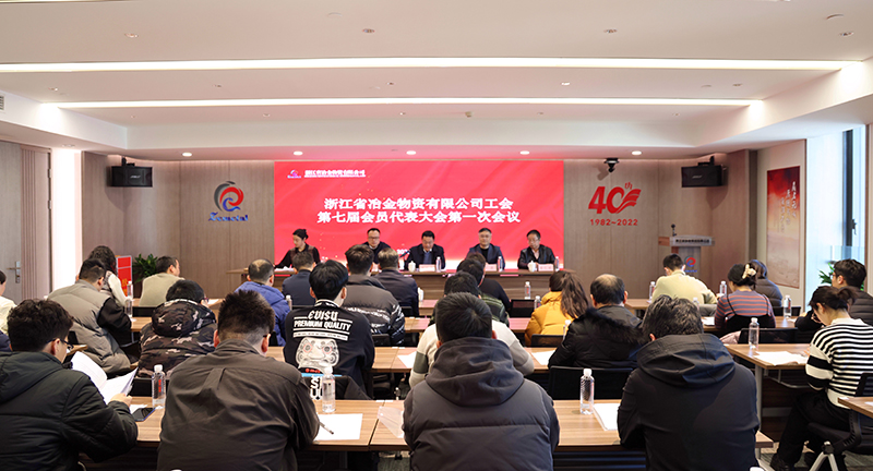浙江省冶金物資有限公司工會(huì)召開第七屆第一次會(huì)員代表大會(huì)