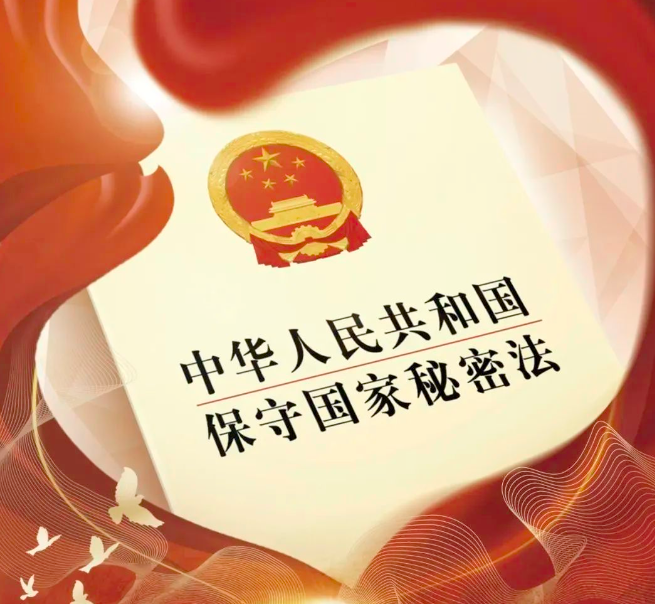 保密宣傳教育│學(xué)習(xí)新修訂保密法,共筑保密防線